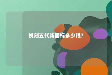 悦刻五代新国标多少钱
？ 