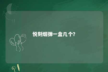 悦刻烟弹一盒几个
？ 